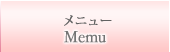 メニュー